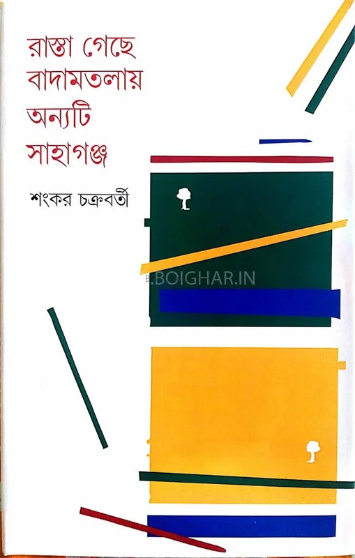 রাস্তা গেছে বাদামতলায় অন্যটি সাহাগঞ্চ