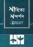 সাহিত্য সন্দর্শন
