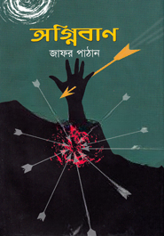 অগ্নিবাণ — ছবি 2