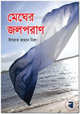 মেঘের জলপরাণ