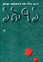 মঞ্চ নাটক ১৯৭১