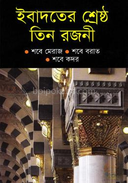 ইবাদতের শ্রেষ্ঠ তিন রজনী