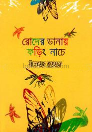 রোদের ডানায় ফড়িং নাচে
