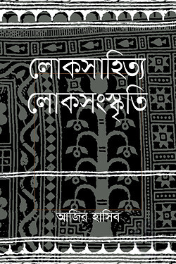 লোকসাহিত্য লোকসংস্কৃতি