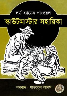 স্কাউটমাস্টার সহায়িকা
