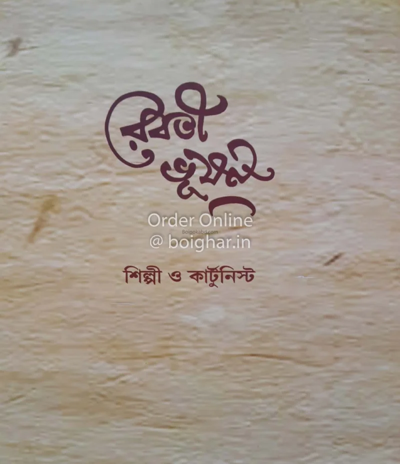 শিল্পী ও কার্টুনিস্ট - রেবতী ভূষণ
