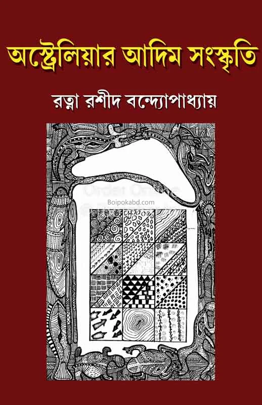 অস্ট্রেলিয়ার আদিম সংস্কৃতি