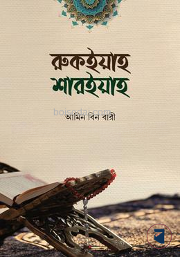 রুকইয়াহ শারইয়াহ