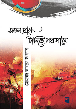 সকল প্রাণ টানিছে পথপানে