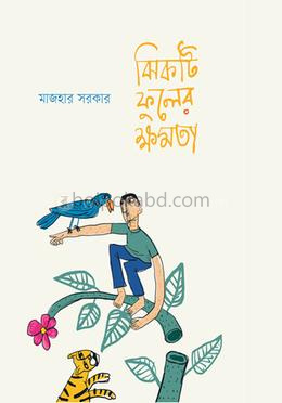 ঝিকটি ফুলের ক্ষমতা