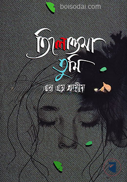 তিলোত্তমা তুমি