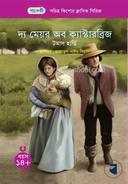 দ্য মেয়র অব ক্যাস্টারব্রিজ
