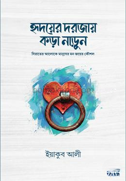হৃদয়ের দরজায় কড়া নাড়ুন