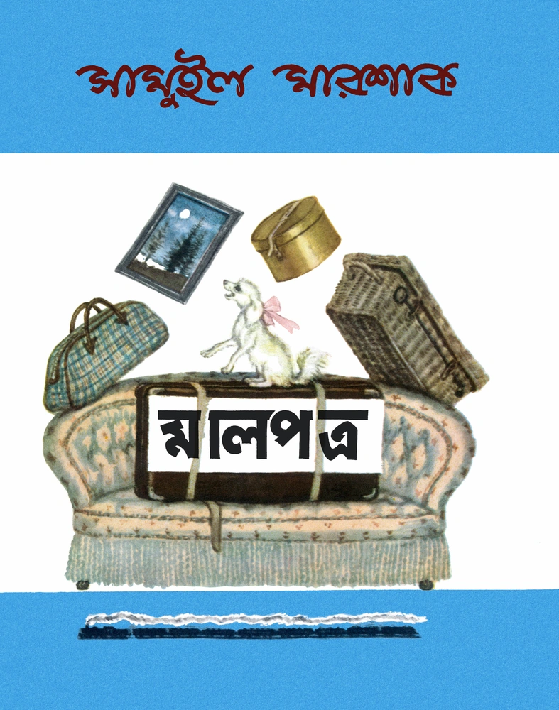 মালপত্র