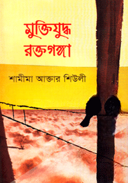 মুক্তিযুদ্ধ রক্তগঙ্গা