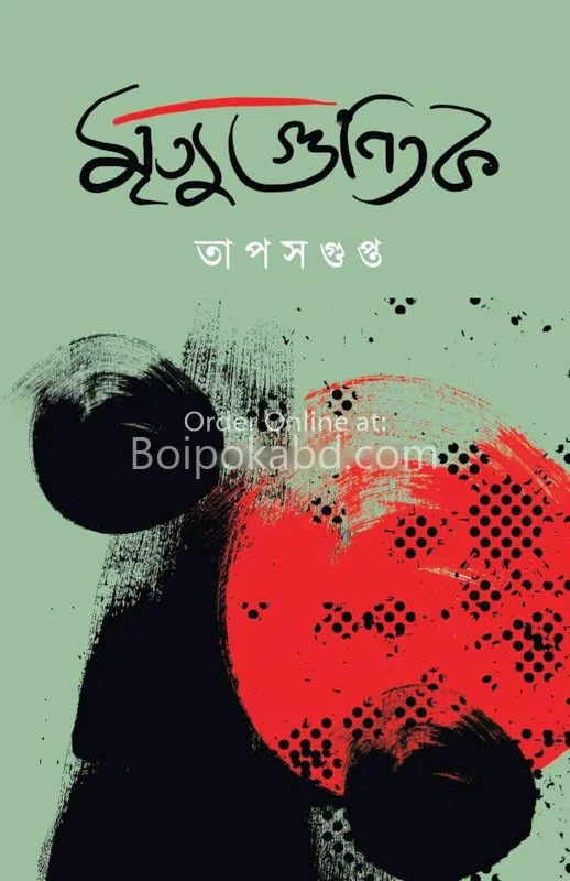 মৃত্যু গুণিতক