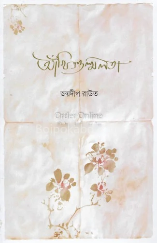 আঁখিগুল্মলাটা - জয়দীপ রাউট