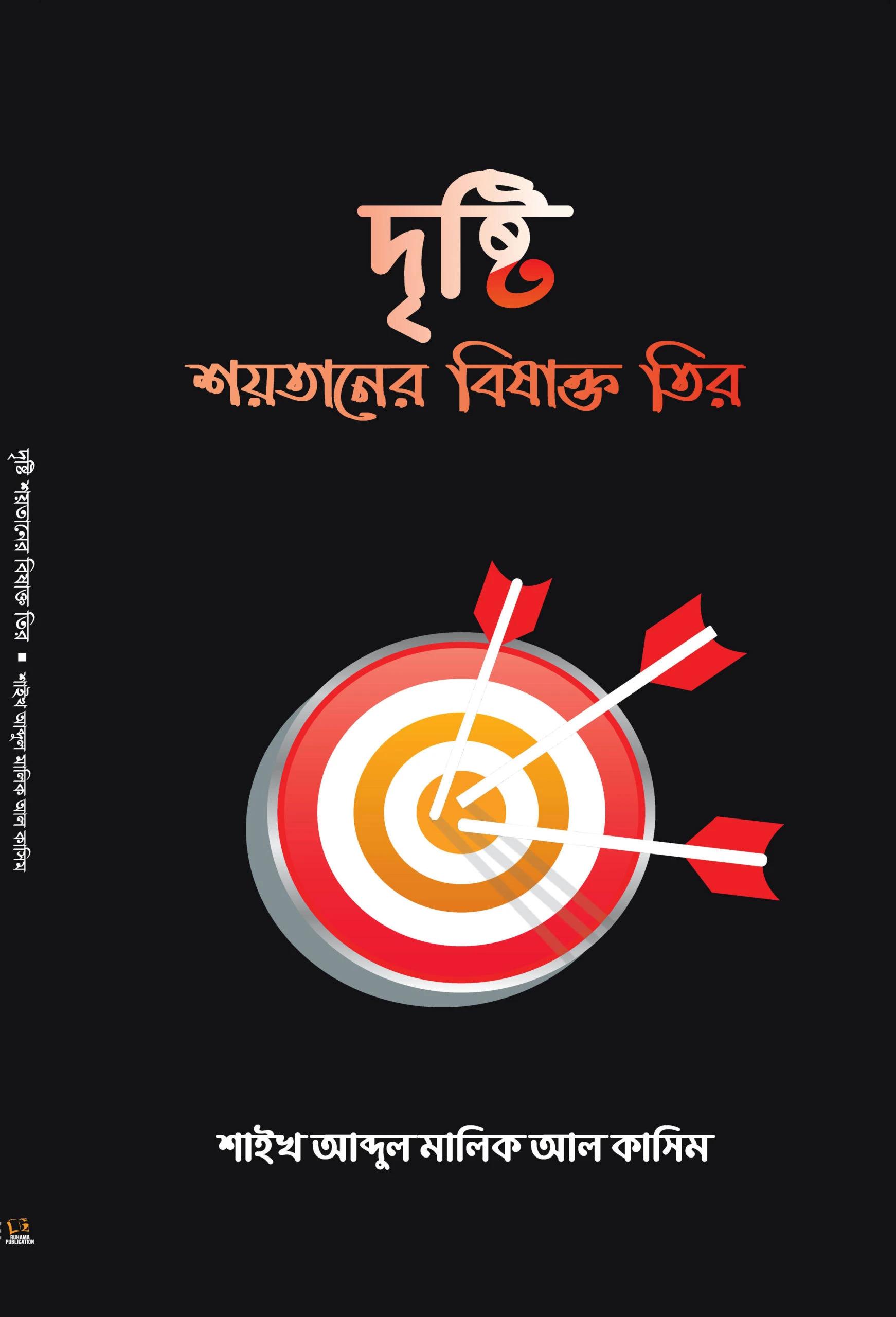 দৃষ্টি শয়তানের বিষাক্ত তীর