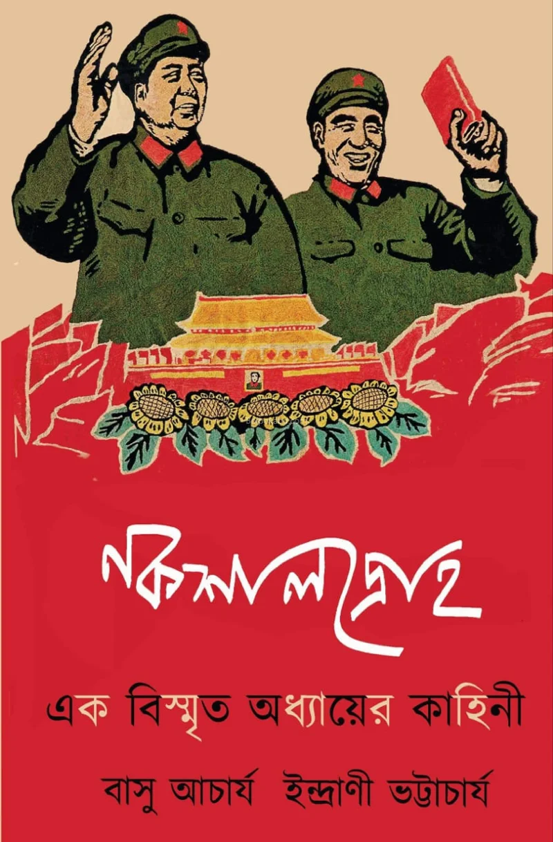 নক্সালদ্রোহ এক বিস্মৃতা অধ্যায়ের কাহিনী