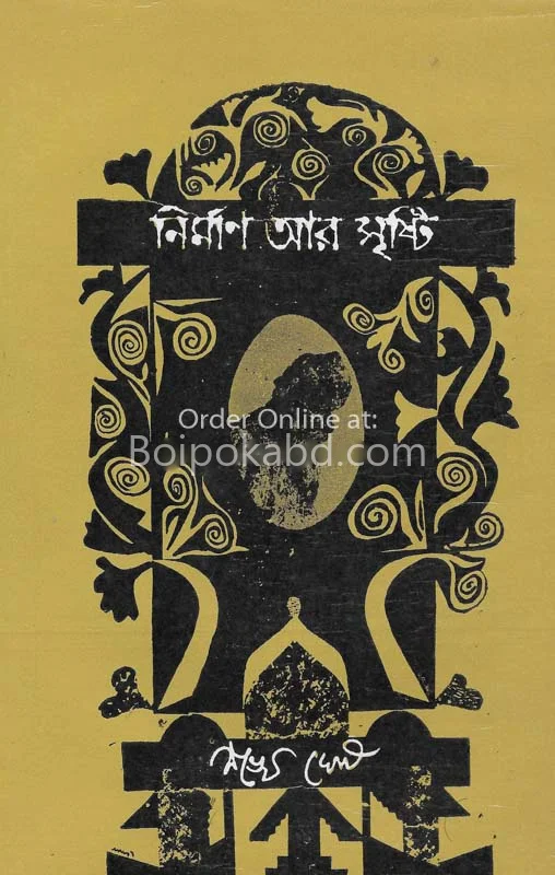 নির্মান আর সৃষ্টি - শঙ্খ ঘোষ