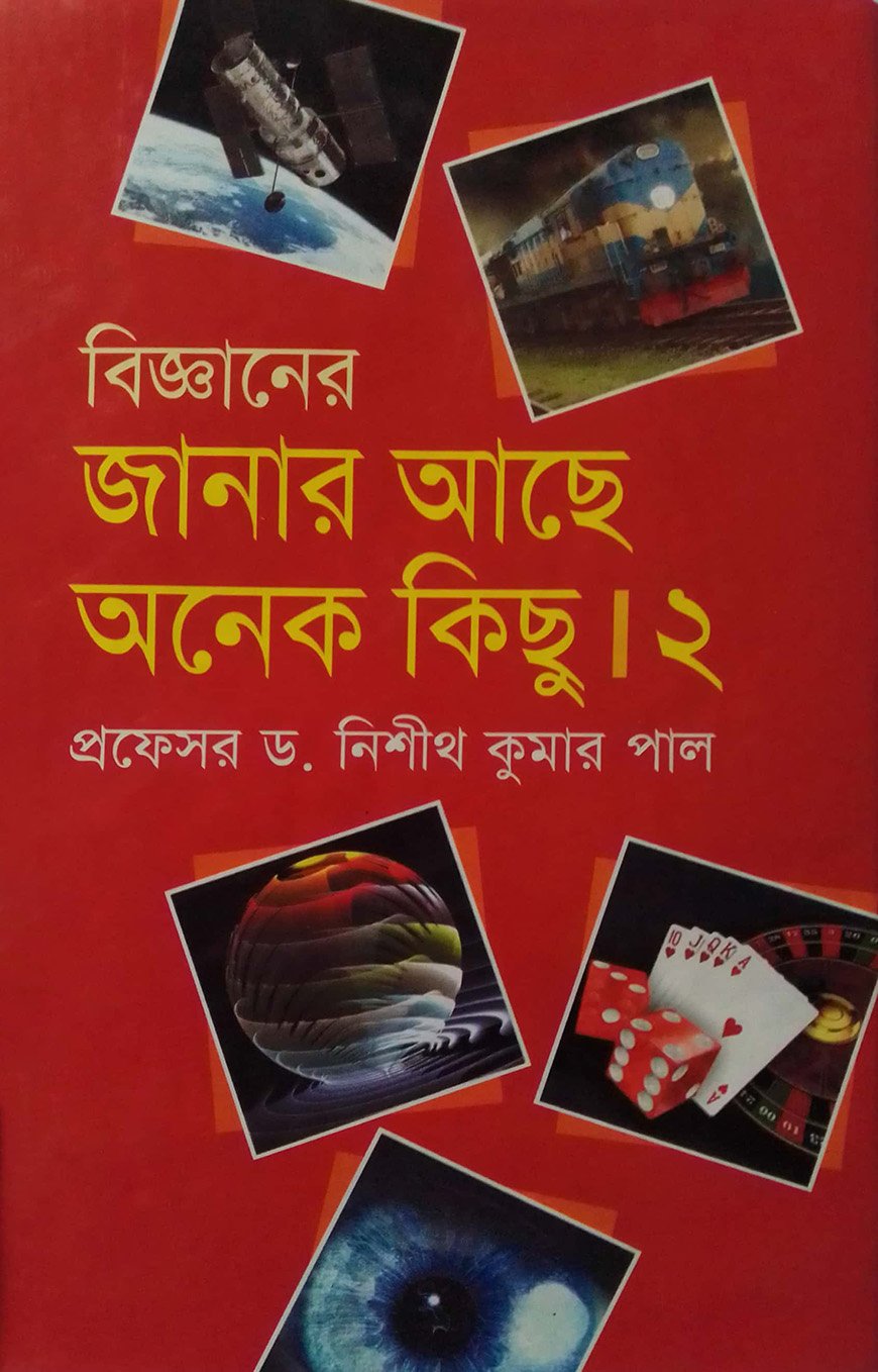 বিজ্ঞানের জানার আছে অনেক কিছু ২