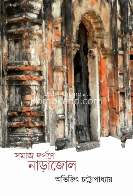 সমাজ দর্পনে নাড়াজোল