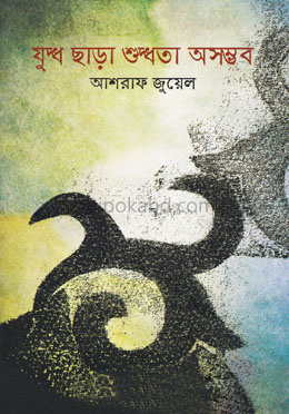 যুদ্ধ ছাড়া শুদ্ধতা অসম্ভব