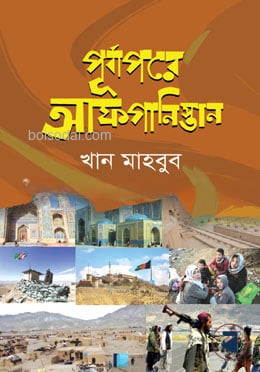 পূর্বাপরে আফগানিস্তান