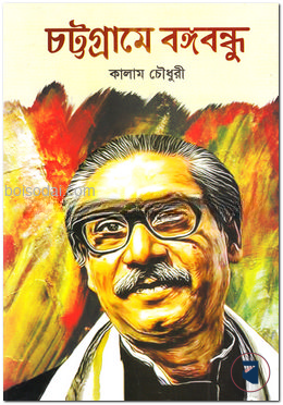 চট্টগ্রামে বঙ্গবন্ধু — ছবি 2