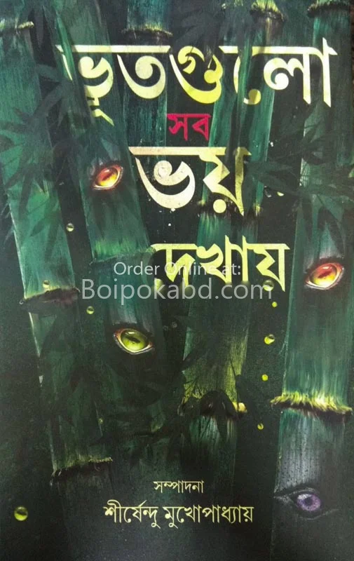 ভূতগুলো সব ভয় দেখায়