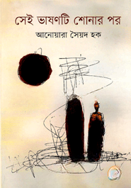 সেই ভাষণটি শোনার পর