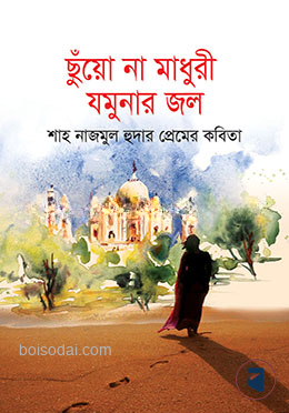 ছুঁয়ো না মাধুরী যমুনার জল (শাহ নাজমুল হুদার প্রেমের কবিতা)