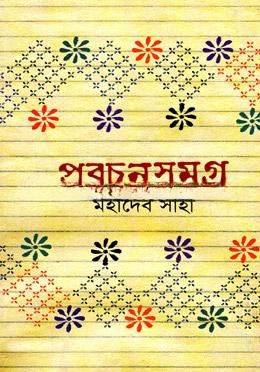 প্রবচনসমগ্র