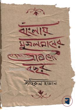 বাংলায় মসলমানের আটশ বছর