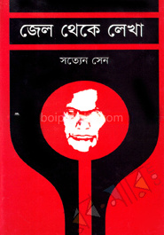 জেল থেকে লেখা
