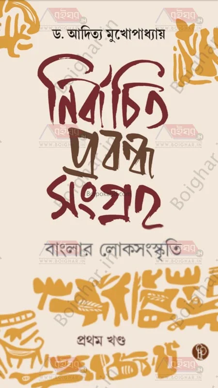 নির্বাচিত প্রবন্ধ সংগ্রহ (১) বাংলার লোকসংস্কৃতি - ড্র. আদিত্য মুখোপাধ্যায়