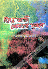 ফিরে আসি গোলাপের সু্বাসে