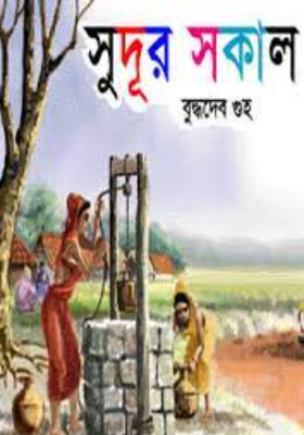 সুদূর সকাল