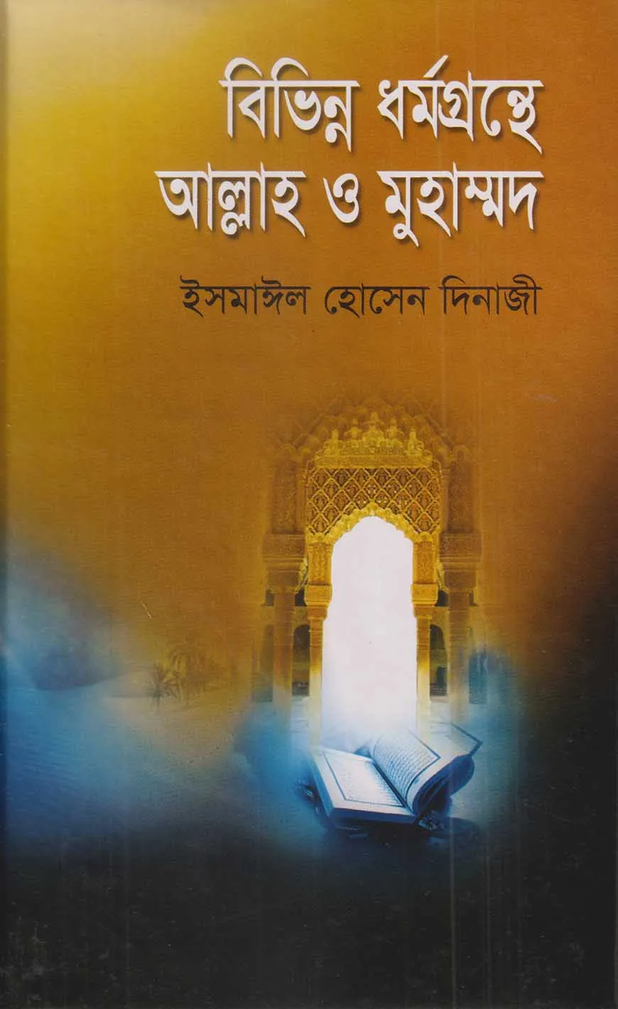 বিভিন্ন ধর্মগ্রন্থে আল্লাহ্‌ ও মুহাম্মদ