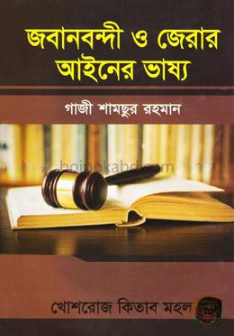 জবানবন্দী ও জেরার আইনের ভাষ্য