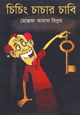 চিচিং চাচার চাবি