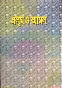 এলম ও আমল