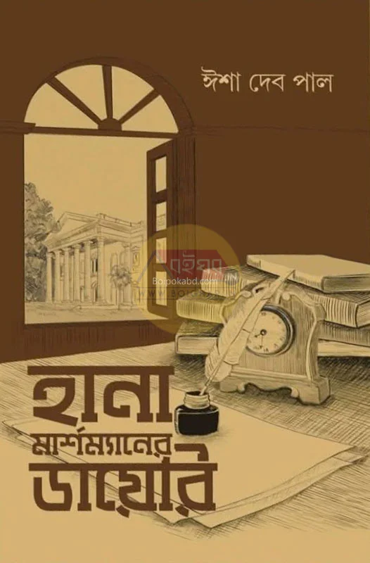 হানা মার্শমানের ডায়েরি - ঈসা দেব পাল
