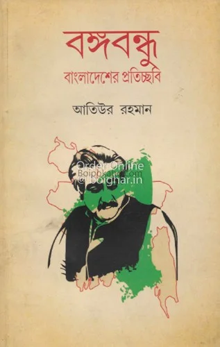 বঙ্গবন্ধু বাংলাদেশের প্রতিচ্ছবি - আতিউর রহমান