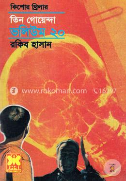 তিন গোয়েন্দা ভলিউম ২০