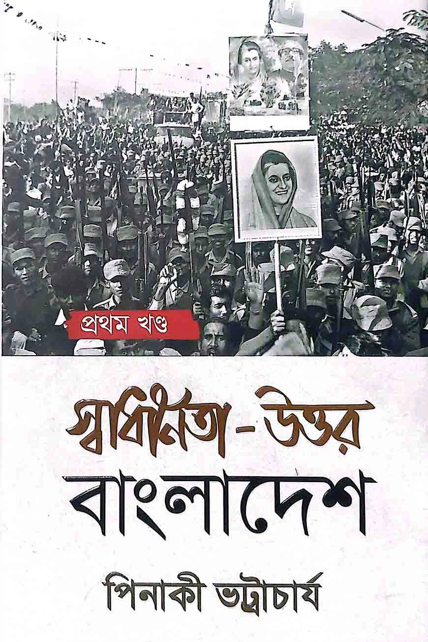 স্বাধীনতা- উত্তর বাংলাদেশ
