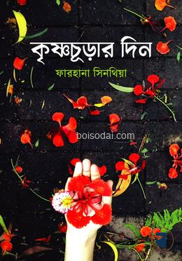 কৃষ্ণচূড়ার দিন