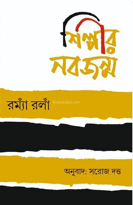 শিল্পীর নবজন্ম - রোমিং রোল্যান্ড