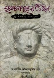 কৃষ্ণকান্তের উইল
