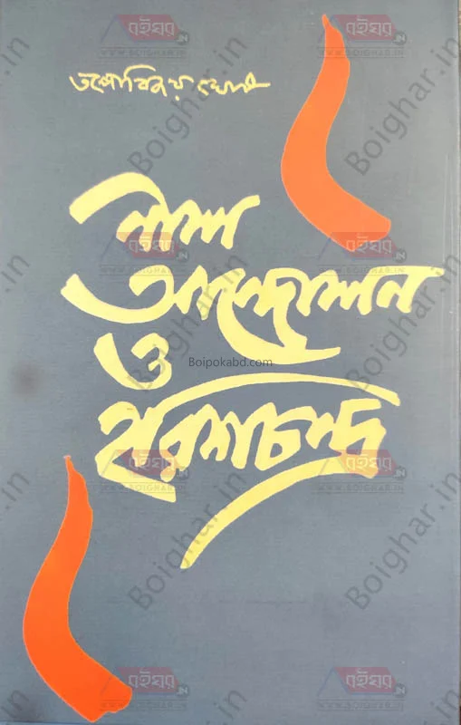 নীল আন্দোলন ও হরিশ্চন্দ্রা - তাপবিজয় ঘোষ